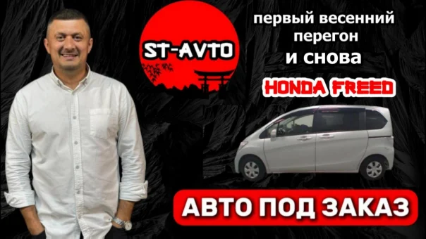 ST-AVTO | | авто под заказ из Японии. Первый весенний перегон. И снова Honda FREED!
