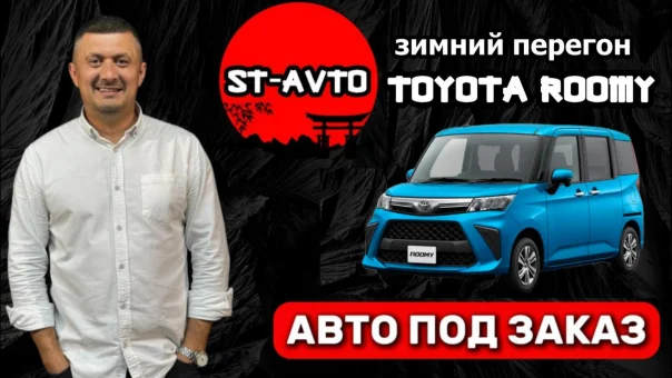 ST-AVTO || авто под заказ из Японии. Зимний перегон Toyota ROOMY