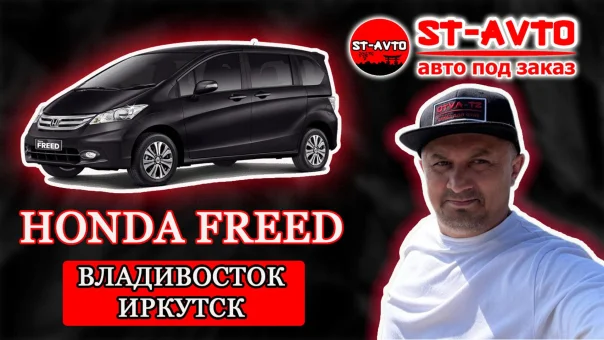 ST-AVTO || авто под заказ из Японии. Honda FREED 2012/ Владивосток - Иркутск