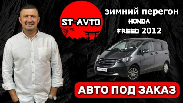 ST-AVTO | | зимний перегон Honda FREED 2012