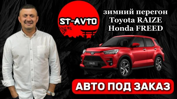 Зимний перегон Toyota Raize и Honda Freed